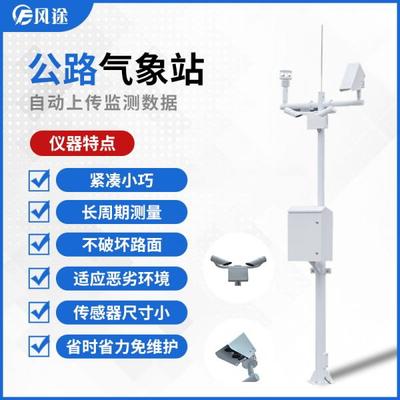 交通氣象監測系統 應用前沿氣象專用儀器，守護道路安全